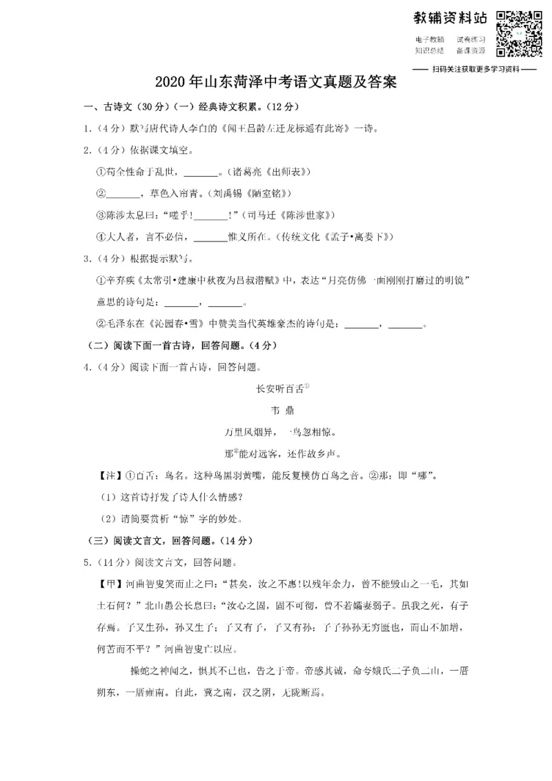 《2020山东菏泽中考语文真题及答案_初高中资料库_初中资料库（转存避免链接过期失效）_初中语文》第1页预览