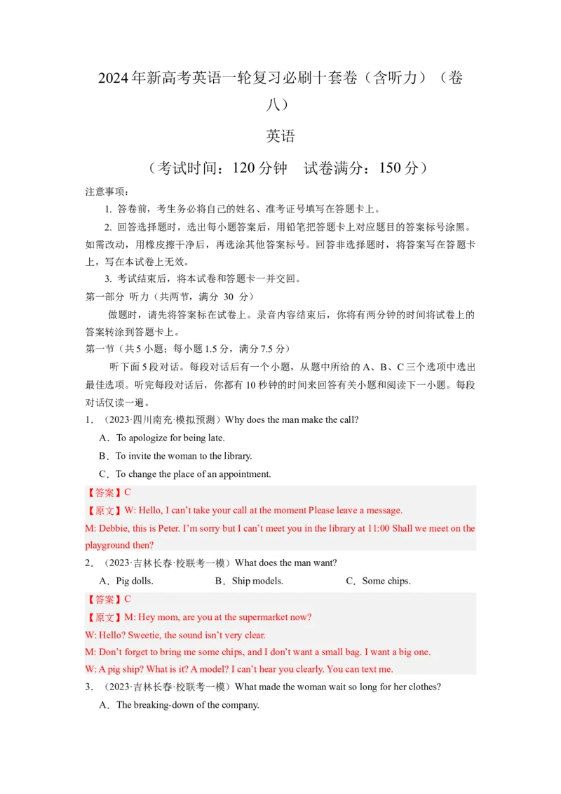 《2024年新高考英语一轮复习必刷十套卷（含听力）（卷八）（解析版）_英语(2)_一轮复习_2024年_2024新高考英语一轮复习必刷试卷模拟考试卷含答题卡_新高考I卷&II卷(10)份》第1页预览