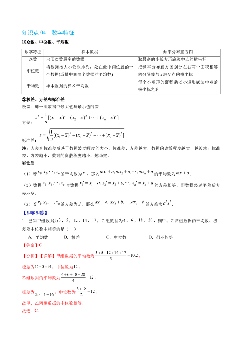 《专题5.1.1数据收集&专题5.1.2数据的数字特征（高效培优讲义）（解析版）_2027高中必刷题_必刷题2027_2027高一高二必刷题_数学_2.人教B版高中数学讲义必修二_2026版_第五章统计与概率》第4页预览