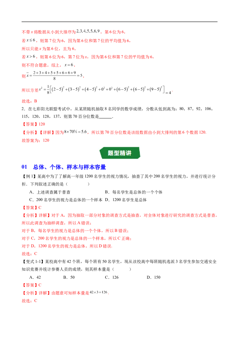 《专题5.1.1数据收集&专题5.1.2数据的数字特征（高效培优讲义）（解析版）_2027高中必刷题_必刷题2027_2027高一高二必刷题_数学_2.人教B版高中数学讲义必修二_2026版_第五章统计与概率》第6页预览
