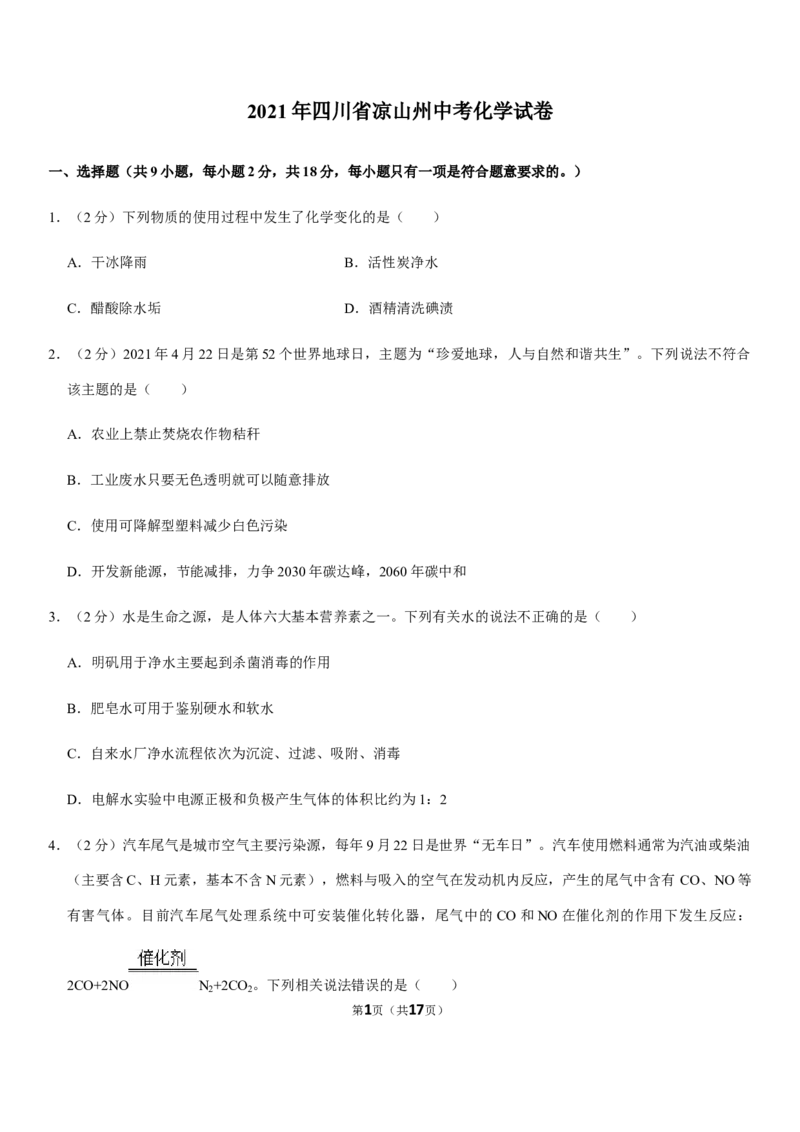 《2021年四川省凉山彝族自治州中考化学真题_初中全科知识点总结和试卷_赠送习题试卷_初中3年学习辅助资料_1、初中学习资料_2024秋改版_九上化学课件最新版_化学中考真题卷（2019-2023）》第1页预览