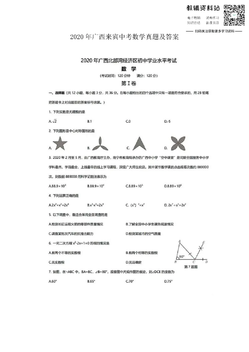 《2020广西来宾中考数学真题及答案_初高中资料库_初中资料库（转存避免链接过期失效）_初中数学》第1页预览
