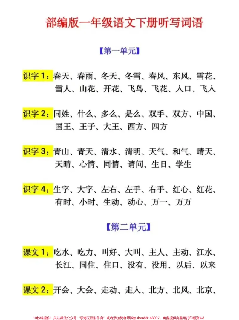 《一年级下册听写词语,提前给孩子学习,下载,电子版留言。》第1页预览