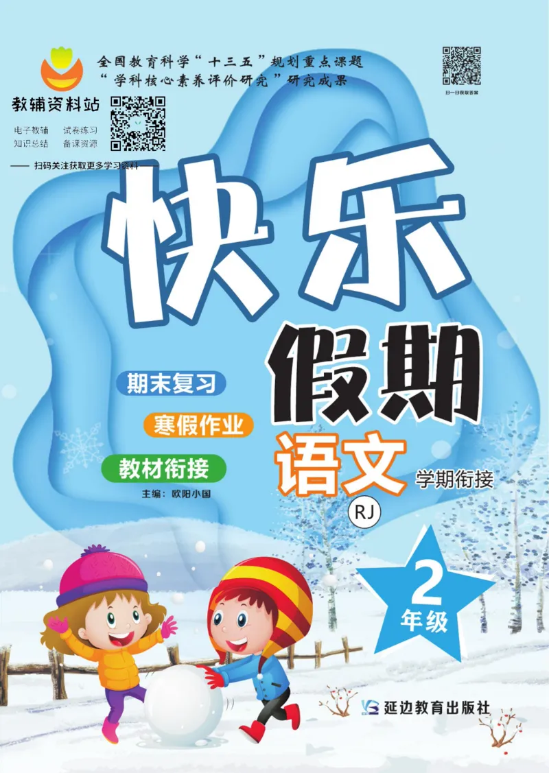 《快乐假期二年级寒假语文部编版_07.小学语文、英语、数学专区_小学寒假教辅汇总_1~8年级快乐假期_2年级》第1页预览