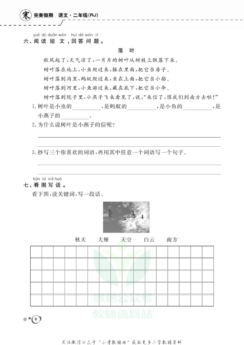 《快乐假期二年级寒假语文部编版_07.小学语文、英语、数学专区_小学寒假教辅汇总_1~8年级快乐假期_2年级》第8页预览