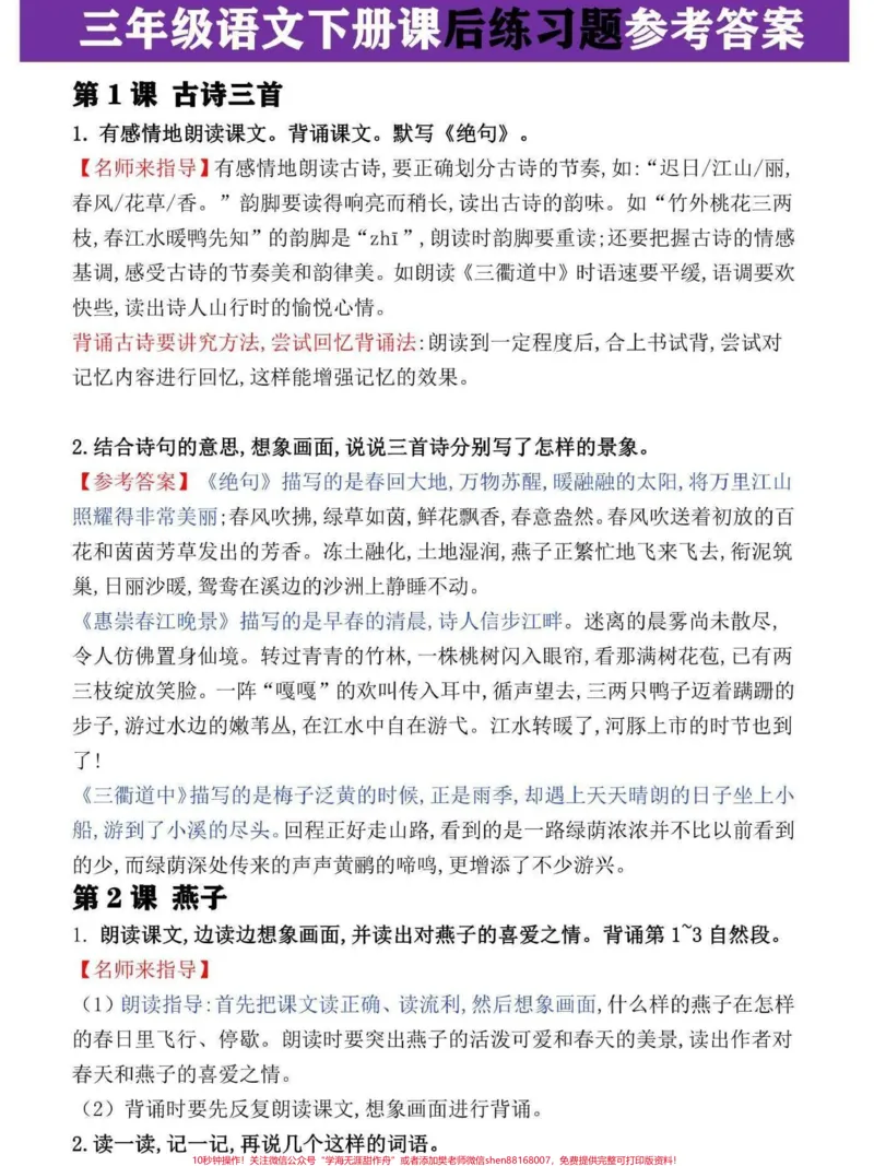《三年级语文下册课后习题答案。家长辅导孩子学习必背,快收藏打印一份吧#三年级语文#三年级#三年级语文下册#开学了#三年级语文教程》第1页预览