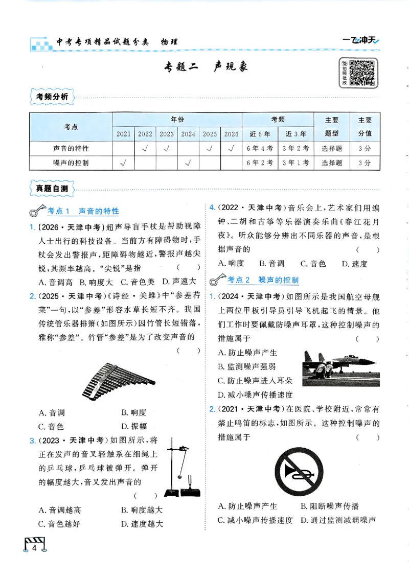 《主书_2026秋初中教辅合集_2027《一飞冲天•中考专项精品试题分类》（中考）（7科全）_2027《一飞冲天•中考专项精品试题分类》（中考）（物理）》第10页预览
