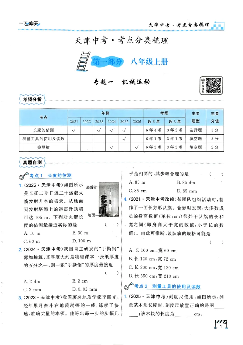 《主书_2026秋初中教辅合集_2027《一飞冲天•中考专项精品试题分类》（中考）（7科全）_2027《一飞冲天•中考专项精品试题分类》（中考）（物理）》第7页预览
