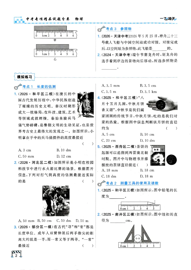 《主书_2026秋初中教辅合集_2027《一飞冲天•中考专项精品试题分类》（中考）（7科全）_2027《一飞冲天•中考专项精品试题分类》（中考）（物理）》第8页预览