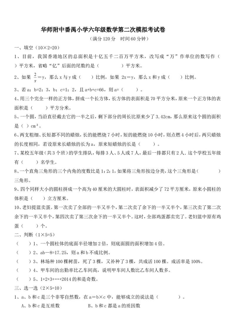 《华师附中番禺小学六年级数学第二次模拟考试卷（无答案）_26春小学语数英道科各版本《课件+教案》_26春各版本数学《课件+教案》1-6年级下册_26春冀教版数学《课件+教案》1-6年级下册》第1页预览