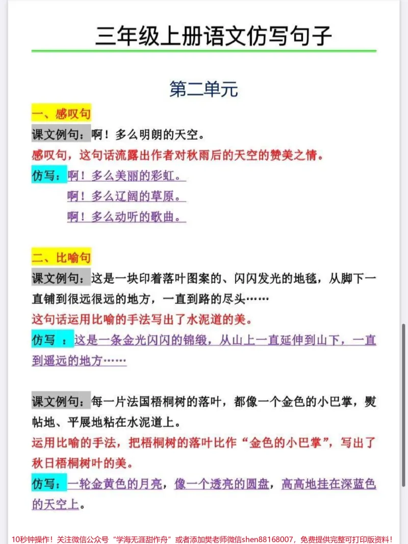 《三年级上册语文仿写句子。三年级上册语文仿写句子,第二单元的都整理好了。仿写句子是考试必考内容,即便到了初中也还是会考到。家长给孩子收藏起来。平时让孩子多读读背背,仿照例子写写,这样考试的时候会很轻松。#三年级#三年级上册语文#句子仿写#必考考点#学霸秘籍》第1页预览