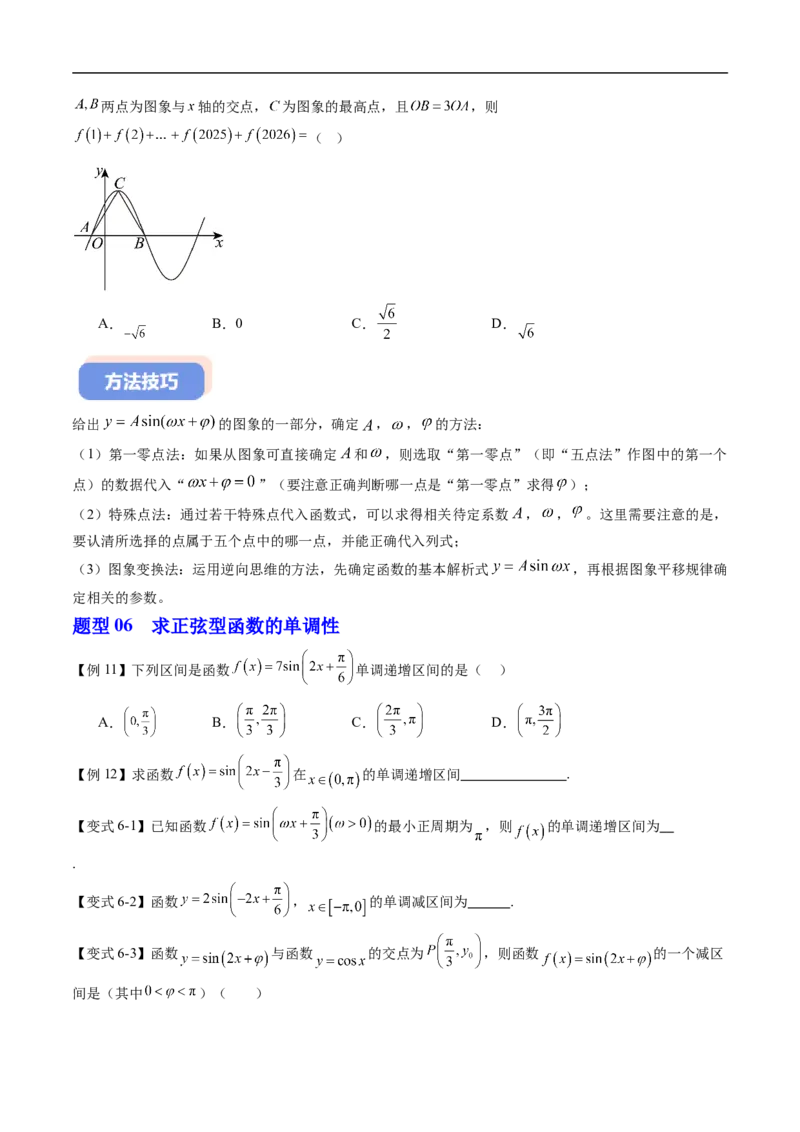《专题7.3.2正弦型函数的性质与图像（高效培优讲义）（试题版）_2027高中必刷题_必刷题2027_2027高一高二必刷题_数学_YZ-133-高中数学同步精讲B版高一二三基础+培优讲义+专题练习word版电子》第10页预览