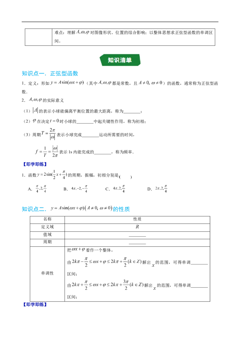 《专题7.3.2正弦型函数的性质与图像（高效培优讲义）（试题版）_2027高中必刷题_必刷题2027_2027高一高二必刷题_数学_YZ-133-高中数学同步精讲B版高一二三基础+培优讲义+专题练习word版电子》第2页预览