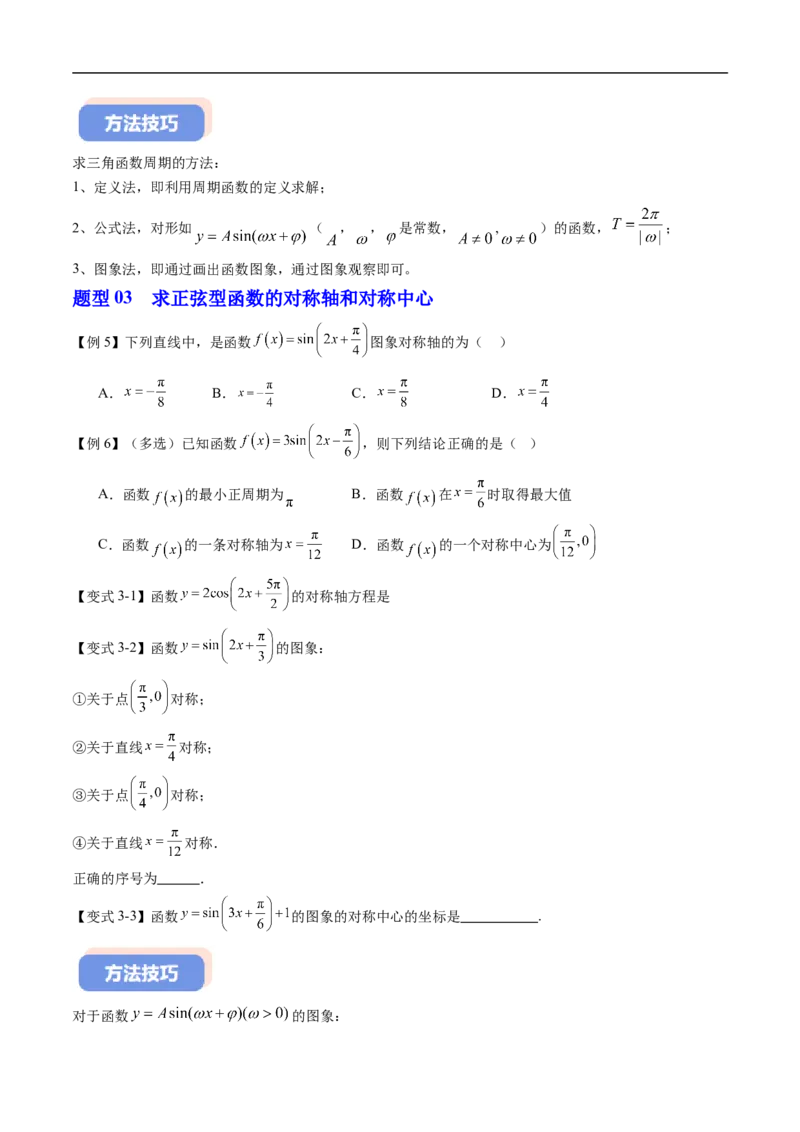 《专题7.3.2正弦型函数的性质与图像（高效培优讲义）（试题版）_2027高中必刷题_必刷题2027_2027高一高二必刷题_数学_YZ-133-高中数学同步精讲B版高一二三基础+培优讲义+专题练习word版电子》第7页预览