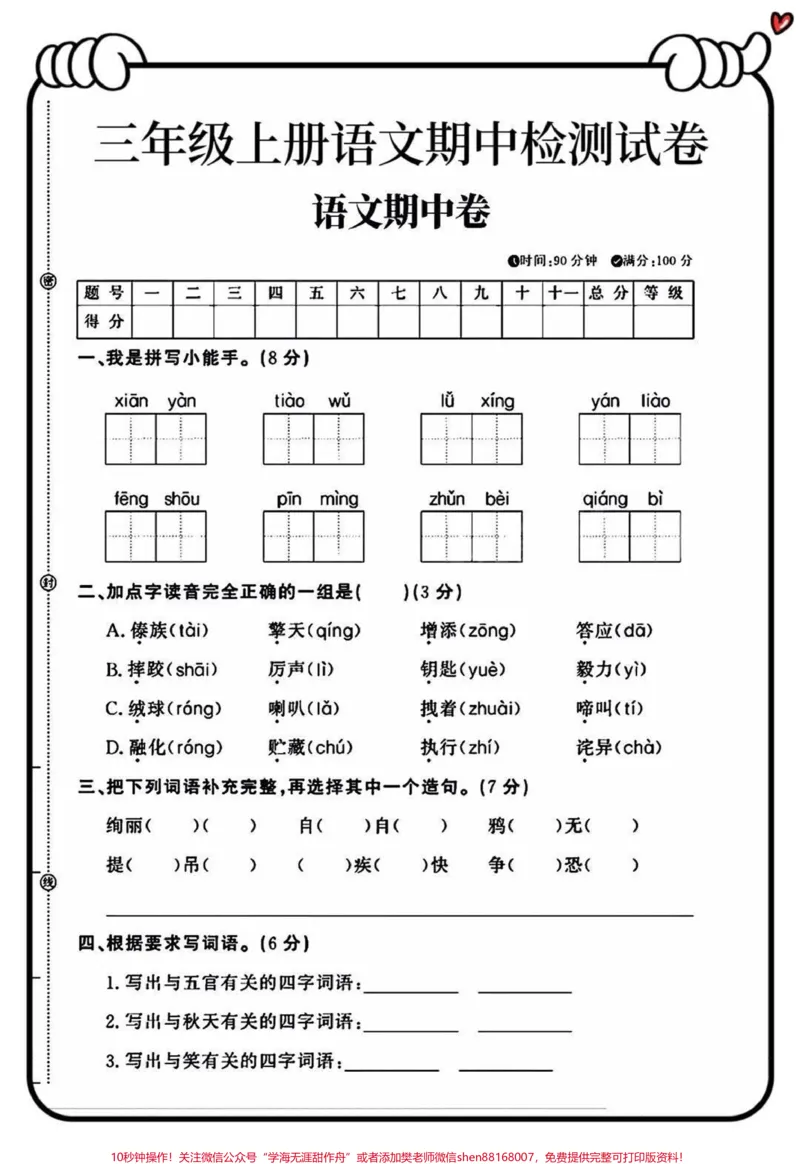 《三年级上册语文期中测试卷》第1页预览
