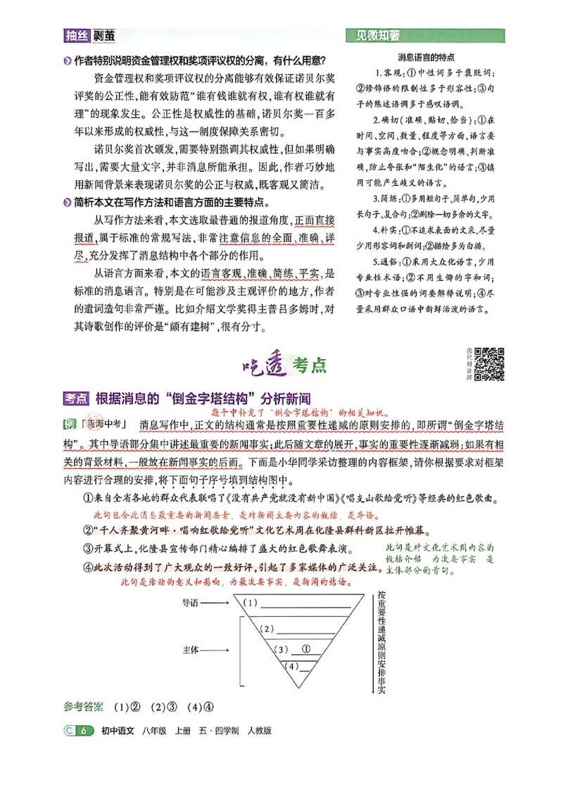 《八上语文吃透重难点_2026秋初中教辅合集_2026秋53系列_2027《初中53同步》8上语文（54制鲁教）（山东专用）》第10页预览