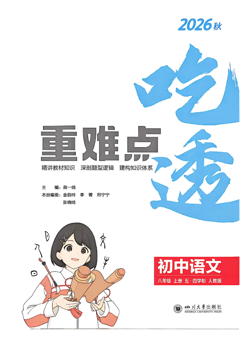 《八上语文吃透重难点_2026秋初中教辅合集_2026秋53系列_2027《初中53同步》8上语文（54制鲁教）（山东专用）》第3页预览