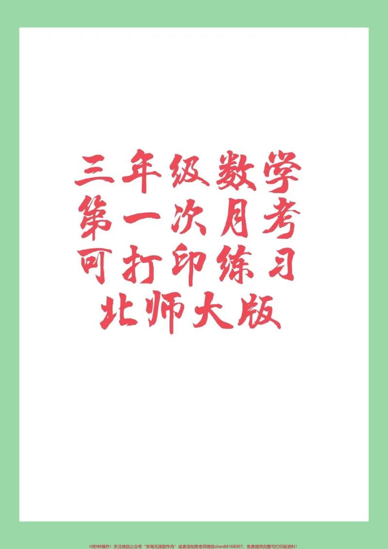 《#家长收藏孩子受益#必考考点#三年级数学第一次月考,家长为孩子保存已打印,记得留下关注哦#我给祖国比个心》第1页预览