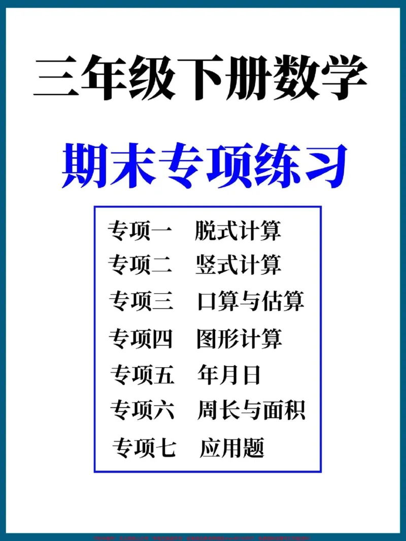 《三年级下册数学期末复习七大专项训练。完整版带答案,家长打印给孩子练一练吧#三年级#三年级数学#三年级数学下册#三年级下册数学#家长收藏孩子受益》第1页预览
