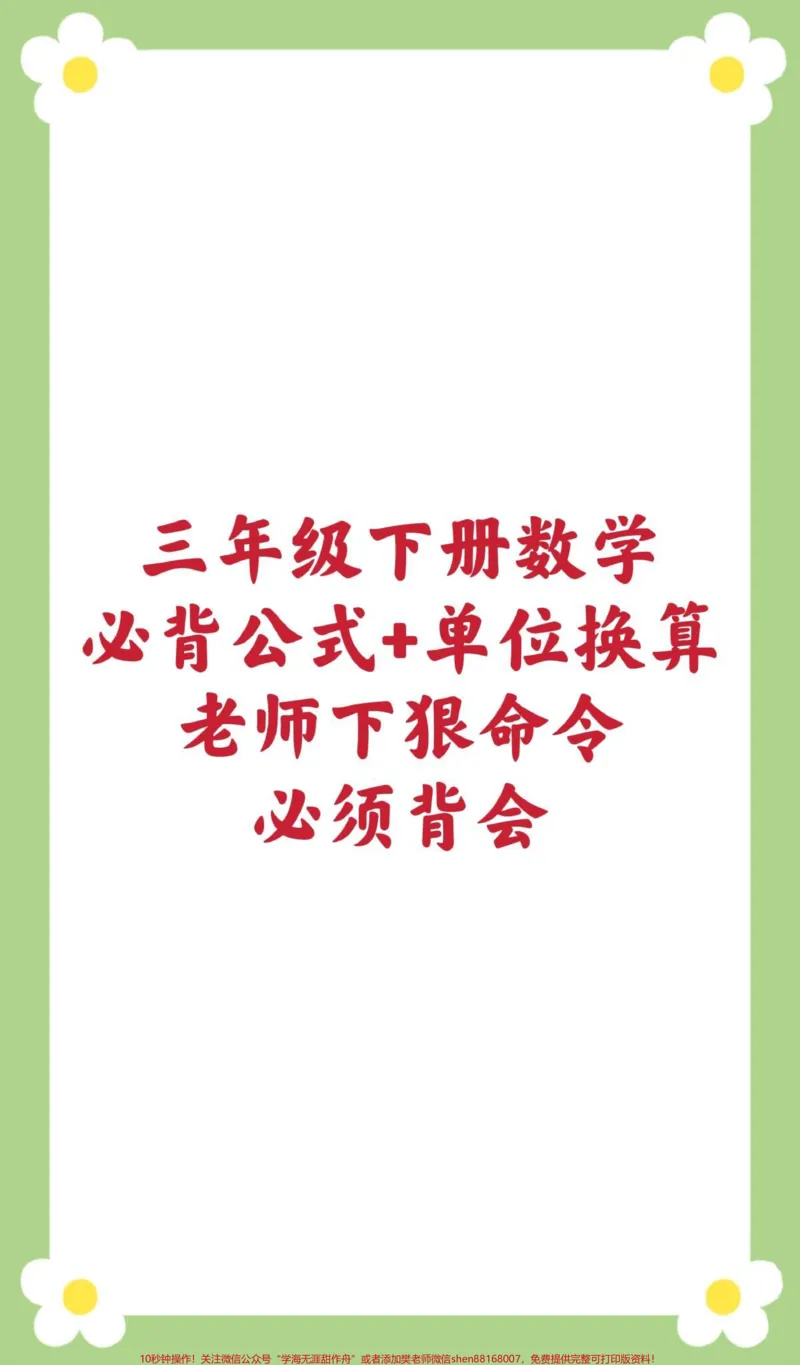 《三年级数学必背公式单位换算。#三年级数学#数学公式#单位换算#必考考点#数学知识#寒假作业寒假预习》第1页预览