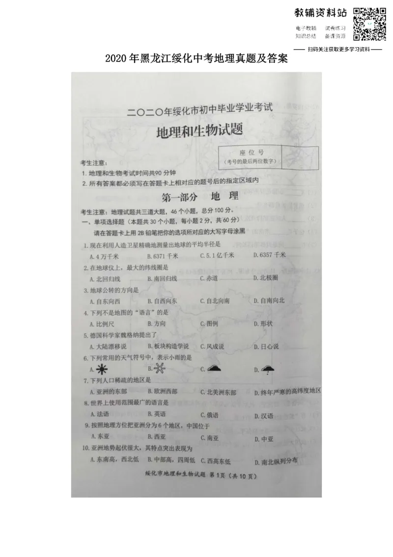 《2020黑龙江绥化中考地理真题及答案_初高中资料库_初中资料库（转存避免链接过期失效）_初中地理》第1页预览