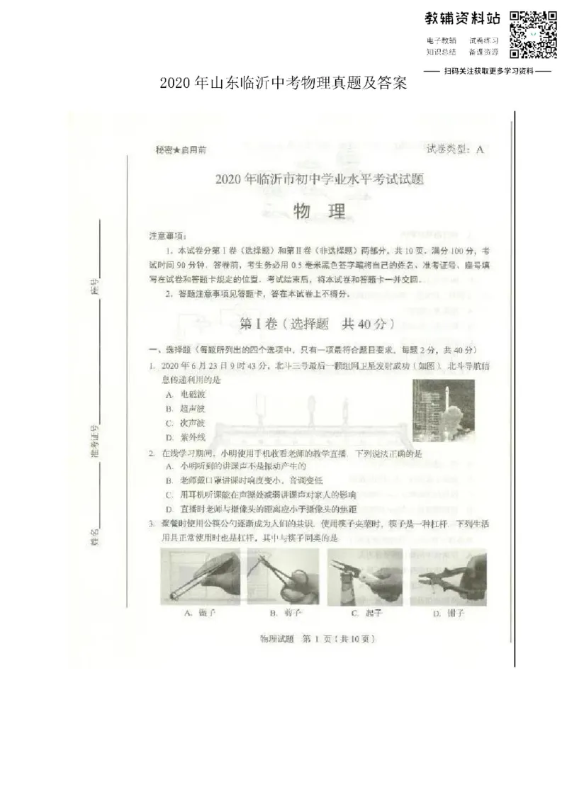 《2020山东临沂中考物理真题及答案_初高中资料库_初中资料库（转存避免链接过期失效）_初中物理》第1页预览