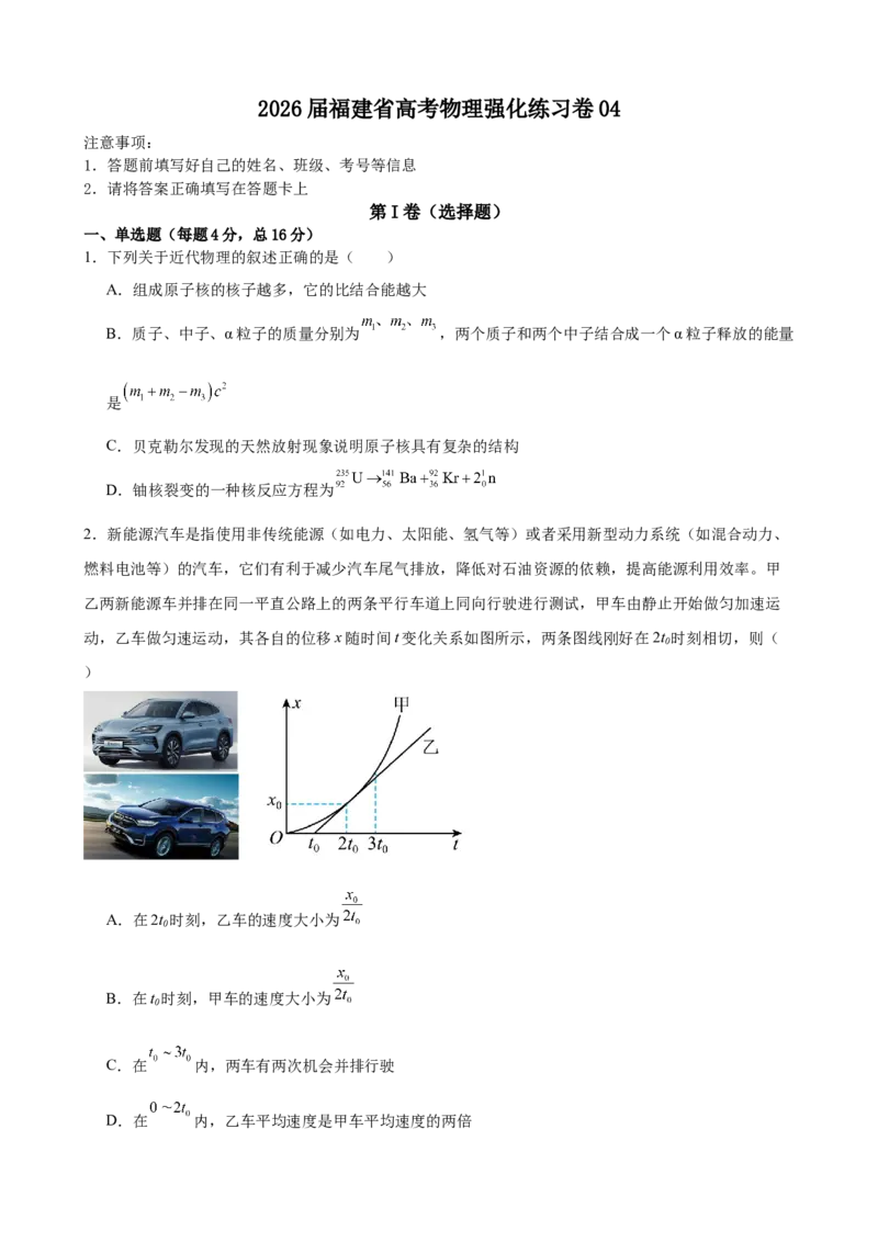 《福建省高三上学期物理强化练习卷04_高考一二三轮复习_物理_2026年-物理高考专项复习_42026年福建省高考物理强化练习卷》第1页预览