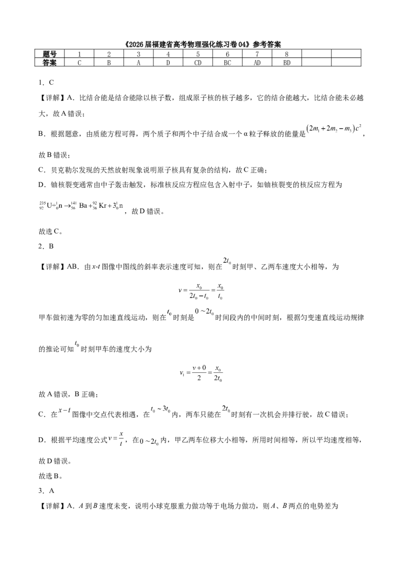 《福建省高三上学期物理强化练习卷04_高考一二三轮复习_物理_2026年-物理高考专项复习_42026年福建省高考物理强化练习卷》第10页预览