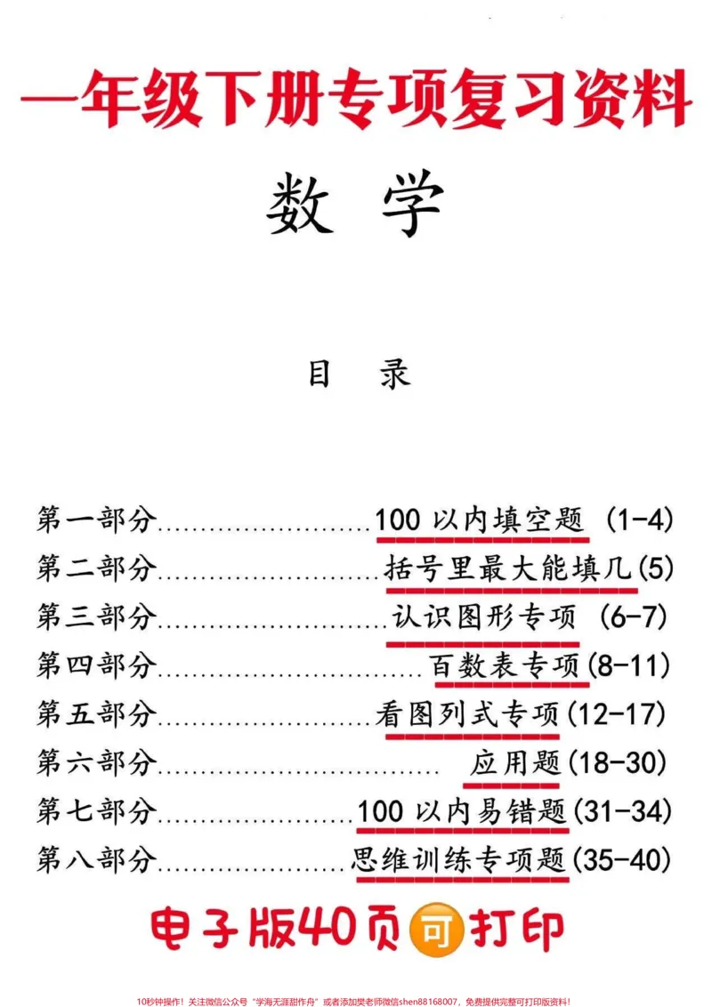 《一年级下册数学八大专项练习‼️。孩子熟练掌握才能拿高分#一年级#一年级数学#一年级下册数学#百数表#100以内数的认识@DOU+小助手》第1页预览