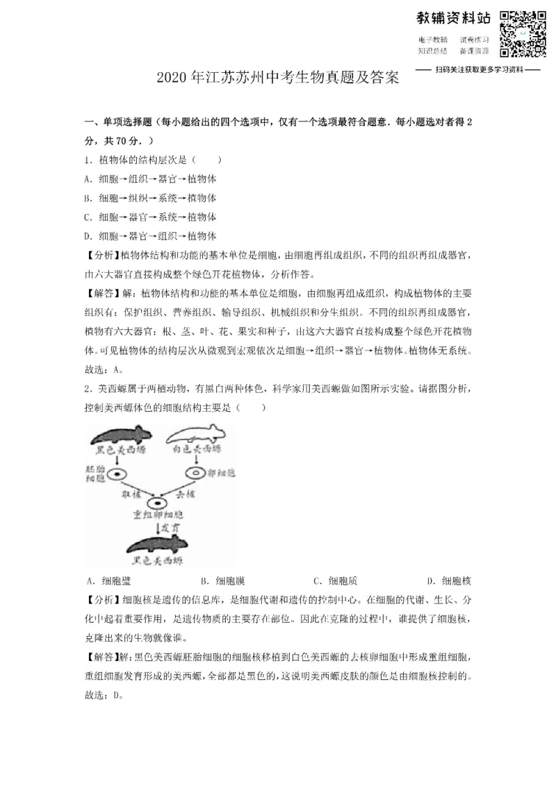 《2020江苏苏州中考生物真题及答案_初高中资料库_初中资料库（转存避免链接过期失效）_初中生物》第1页预览