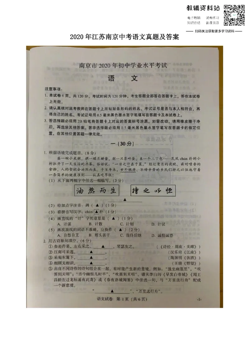 《2020江苏南京中考语文真题及答案_初高中资料库_初中资料库（转存避免链接过期失效）_初中语文》第1页预览