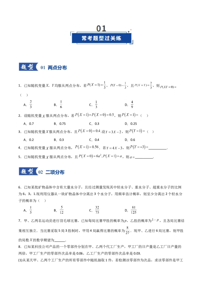 《第08讲两点分布、二项分布、超几何分布与正态分布（专项训练）（全国通用）（学生版）_高考一二三轮复习_数学_2026年_2026年高考数学一轮复习讲义+练习+课件（新教材新高考）-G55_2026版》第2页预览