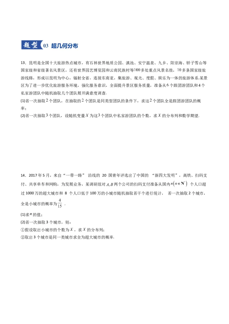 《第08讲两点分布、二项分布、超几何分布与正态分布（专项训练）（全国通用）（学生版）_高考一二三轮复习_数学_2026年_2026年高考数学一轮复习讲义+练习+课件（新教材新高考）-G55_2026版》第5页预览