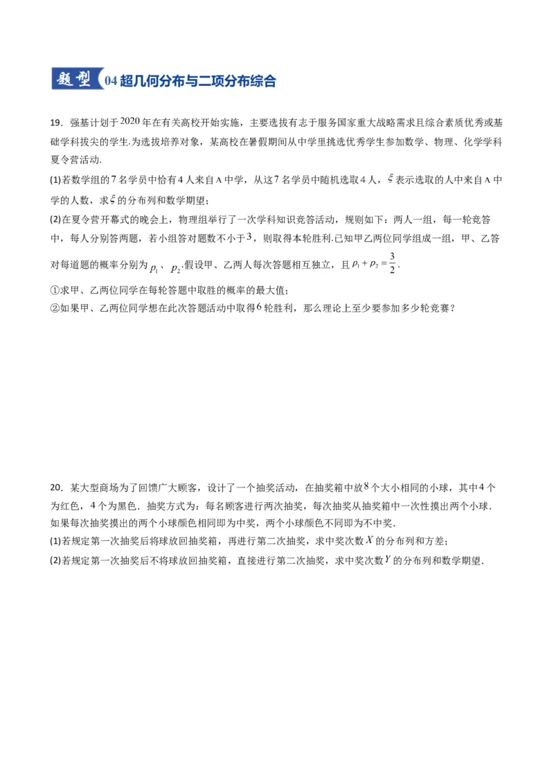 《第08讲两点分布、二项分布、超几何分布与正态分布（专项训练）（全国通用）（学生版）_高考一二三轮复习_数学_2026年_2026年高考数学一轮复习讲义+练习+课件（新教材新高考）-G55_2026版》第8页预览