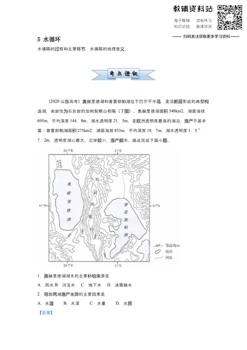 《2021届（新高考）高三全科专题练习系列Ⅰ：5水循环_高三全科专题练习系列_地理》第1页预览
