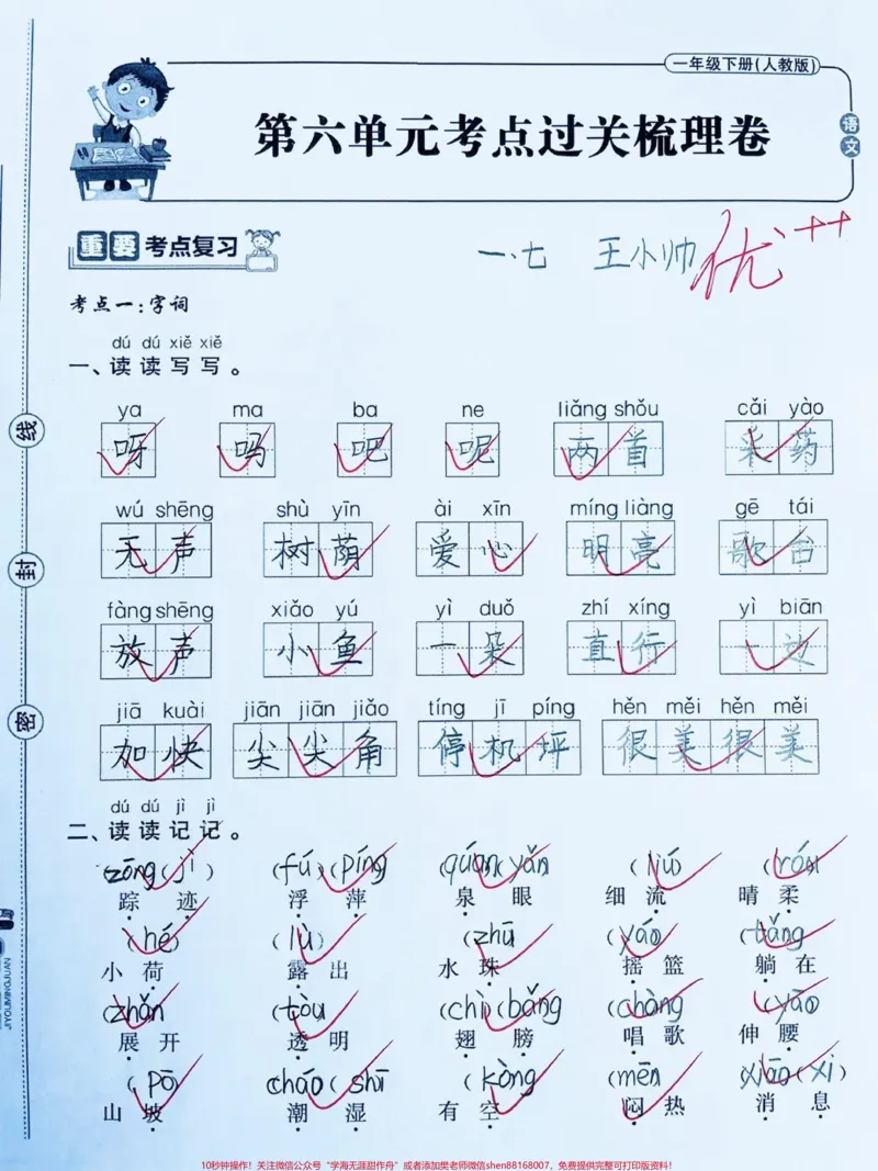 《一年级下册语文第六单元测试卷‼️。六单元学完了来练一练,看看孩子知识点掌握情况,查漏补缺‼️#一年级#一年级语文#一年级下册#第六单元试卷#一年级语文下册@DOU+小助手》第1页预览