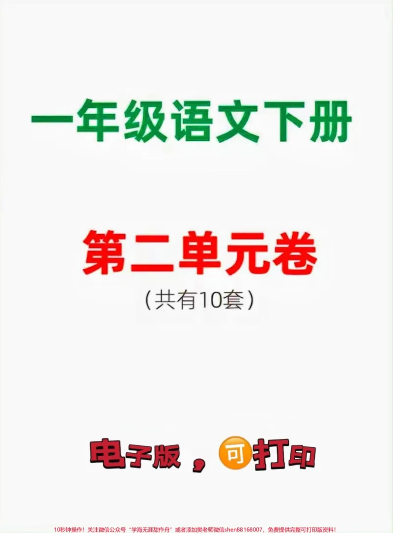 《一年级下册语文第二单元测试卷。#一年级#一年级语文下册#家长收藏孩子受益#小学语文#单元测试卷学一单元测一单元》第1页预览