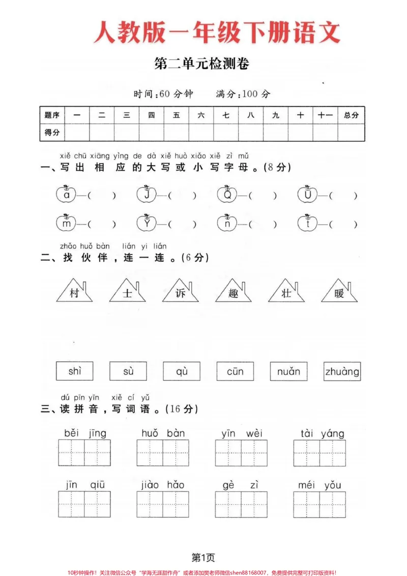 《一年级下册语文第二单元测试卷。#一年级#一年级语文下册#家长收藏孩子受益#小学语文#单元测试卷学一单元测一单元》第2页预览