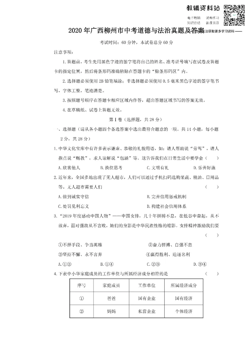 《2020广西柳州市中考道德与法治真题及答案_初高中资料库_初中资料库（转存避免链接过期失效）_初中政治》第1页预览
