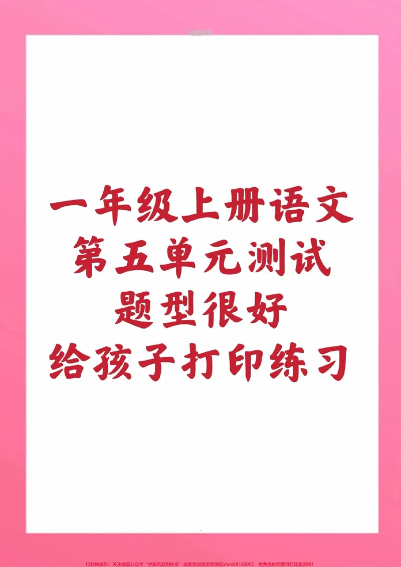 《一年级上册语文第五单元测试。一年级上册语文期中测试必考题易错题#一年级语文#期中考试#必考考点#必考题易错题#学习资料一年级语文可打印题家长为孩子保存练习可打印》第1页预览