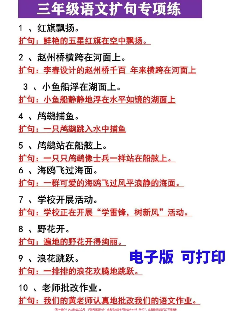 《三年级上册语文扩句专项练习。句子专项是三年级上册语文重点知识,家长替孩子收藏打印,寒假练习提升,还能提高写作能力#三年级#三年级上册#三年级语文重点归纳#三年级语文#三年级语文上册》第1页预览
