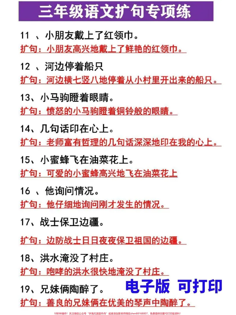 《三年级上册语文扩句专项练习。句子专项是三年级上册语文重点知识,家长替孩子收藏打印,寒假练习提升,还能提高写作能力#三年级#三年级上册#三年级语文重点归纳#三年级语文#三年级语文上册》第2页预览