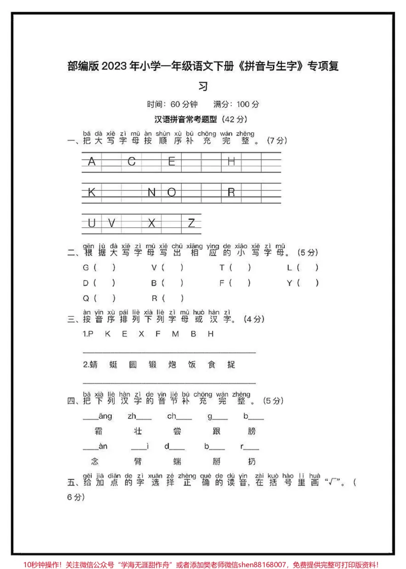 《一年级语文下册第一单元测试卷。家长赶紧收藏给孩子打印出来练一练,看看孩子对单元知识的掌握情况,及时查漏补缺#一年级语文下册#必考考点#第一单元测试卷#第一单元》第1页预览