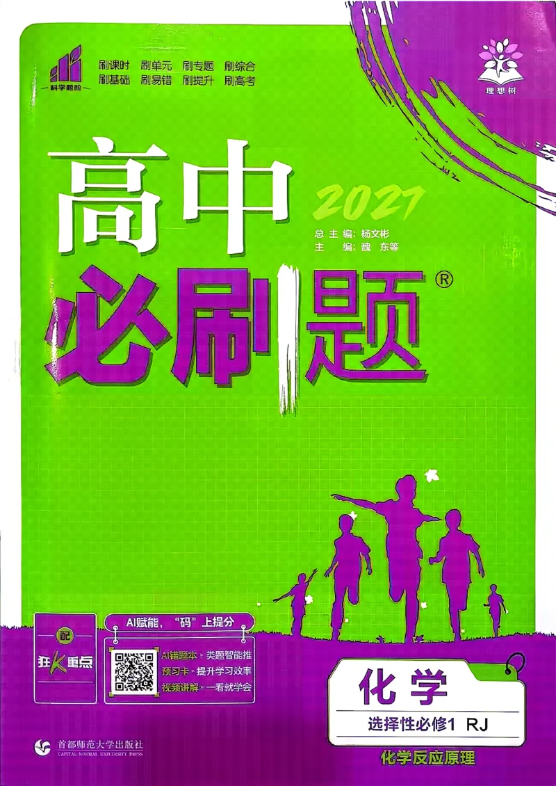 《化学RJ选择性必修1_2027高中必刷题_必刷题2027_2027高一高二必刷题_化学_27化学选择性必修1人教》第1页预览