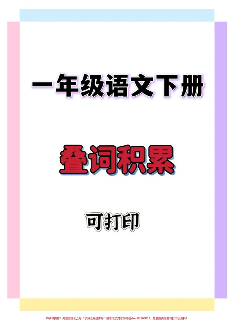《一年级语文下册叠词积累。#一年级#知识分享#一年级语文下册#词语积累#一年级重点知识归纳》第1页预览