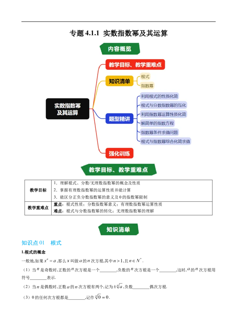 《专题4.1.1实数指数幂及其运算（高效培优讲义）（原卷版）_2027高中必刷题_必刷题2027_2027高一高二必刷题_数学_YZ-133-高中数学同步精讲B版高一二三基础+培优讲义+专题练习word版电子_2026版》第1页预览