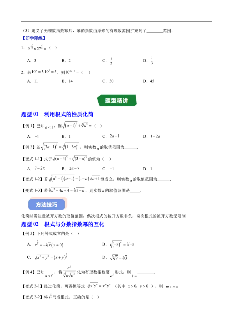 《专题4.1.1实数指数幂及其运算（高效培优讲义）（原卷版）_2027高中必刷题_必刷题2027_2027高一高二必刷题_数学_YZ-133-高中数学同步精讲B版高一二三基础+培优讲义+专题练习word版电子_2026版》第3页预览