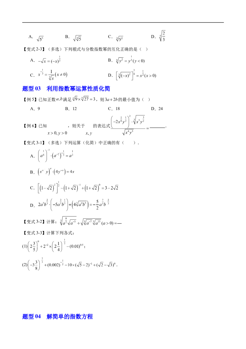 《专题4.1.1实数指数幂及其运算（高效培优讲义）（原卷版）_2027高中必刷题_必刷题2027_2027高一高二必刷题_数学_YZ-133-高中数学同步精讲B版高一二三基础+培优讲义+专题练习word版电子_2026版》第4页预览