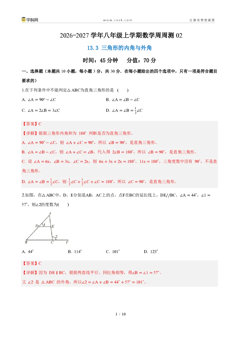 《周周练0213.3三角形的内角与外角(45min解析版)_2026秋初中教辅合集_2027学科网&_2027新《8上数学•同步备课资料合集》(新教材人教)_2027新《8上数学•周周练》(新教材人教)》第1页预览