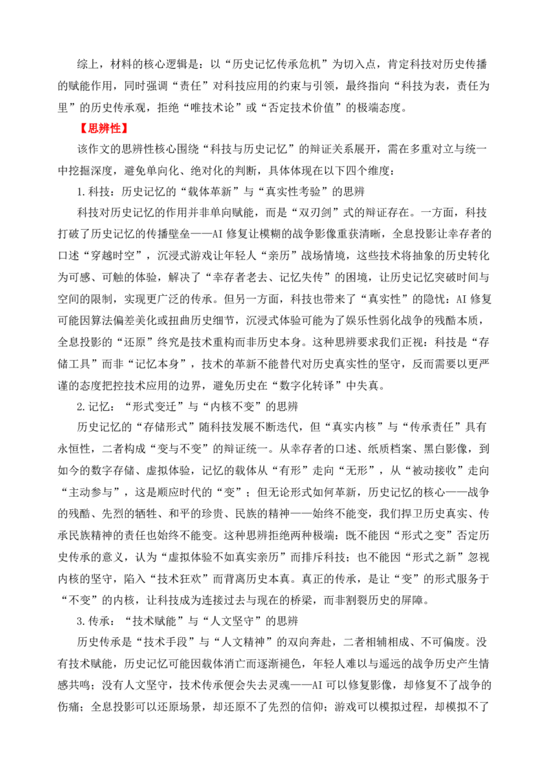 《二元思辨：科技与历史记忆-试题链接+高分题目+素材运用+事例论证+范文展示（全国通用）_高考一二三轮复习_语文_2026年-语文专项复习_资料_二元思辨_2026版》第2页预览